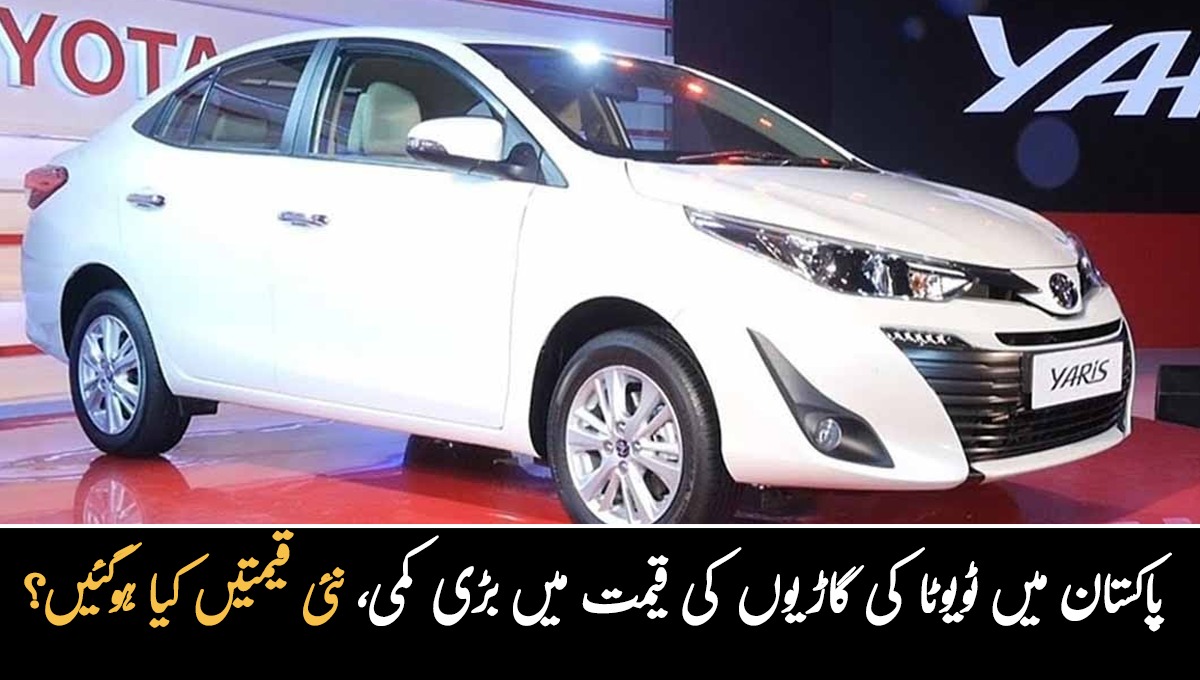 پاکستان میں ٹویوٹا کے مختلف ماڈل کی گاڑیوں کی قیمتوں میں بڑی کمی، نئی قیمتوں کے بارے میں جانیں